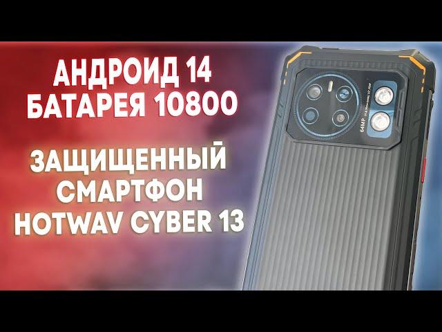 Hotwav Cyber 13 - Защищенный смартфон с большой батареей и мощным фонарем!