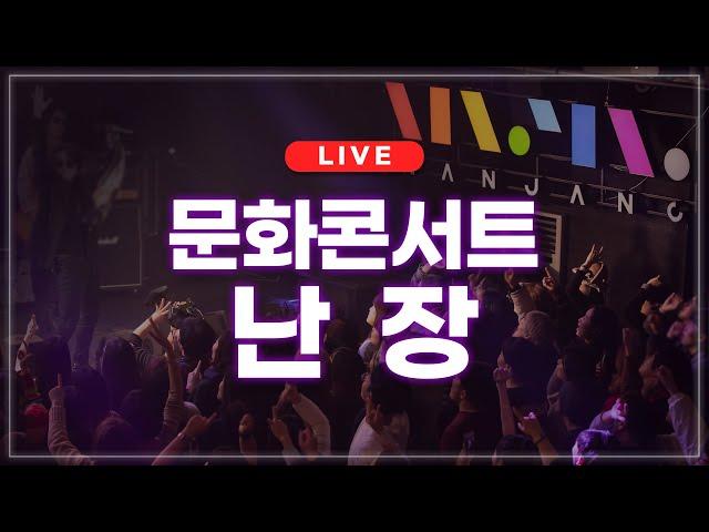 [LIVE] 문화콘서트 난장 라이브 | 2024.07.11 방송