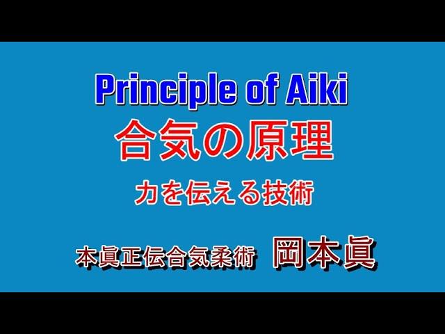 合気の原理　力を伝える技術　　岡本眞の合気柔術チャンネル