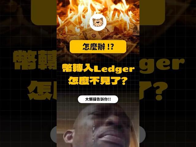 幣轉入Ledger怎麽不見了？！ #比特币 #以太幣 #加密货币 #区块链 #冷钱包 #冷錢包 #比特幣