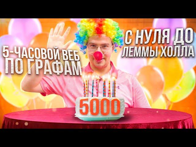 5-часовой веб по ГРАФАМ