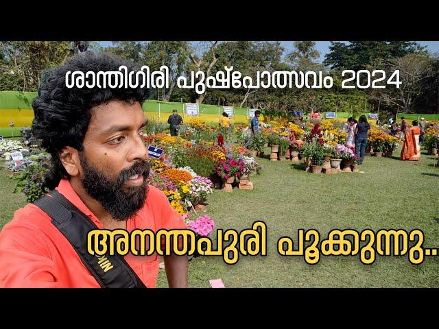 അനന്തപുരി പൂക്കുന്നു... Santhigiri Flower Show 2024 | Trivandrum #santhigiri #flowershow  #grace