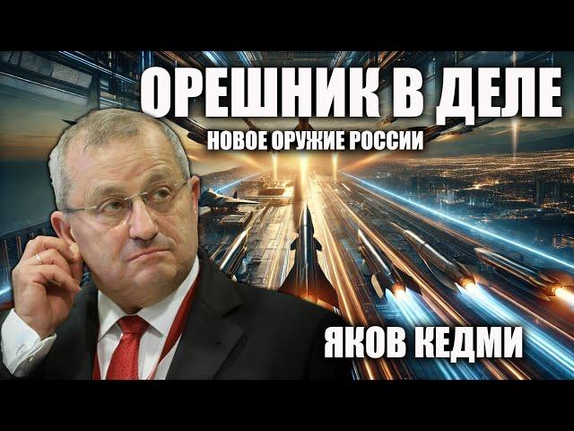 Орешник в деле. Новое оружие России. Яков Кедми.