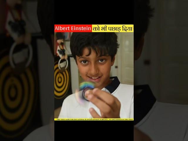 ये लड़का  Albert Einstein और Stephen Hawking  को पछाड़ दिया  #shorts