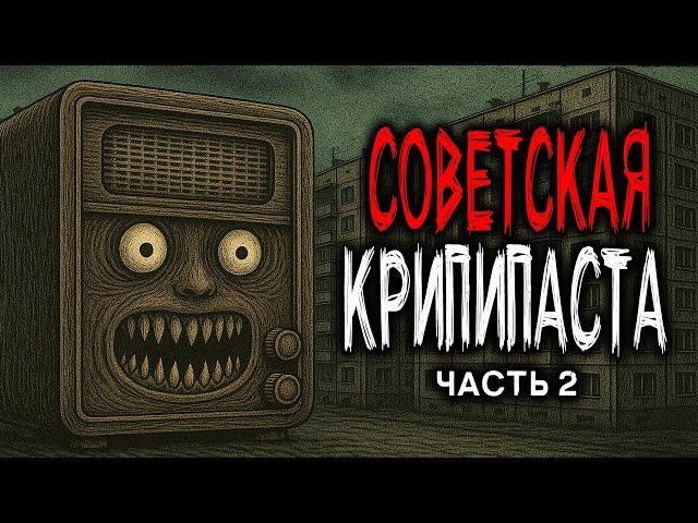 3 СОВЕТСКИХ КРИПИПАСТЫ - СТРАШНЫЕ ИСТОРИИ ИЗ СССР. Часть 2