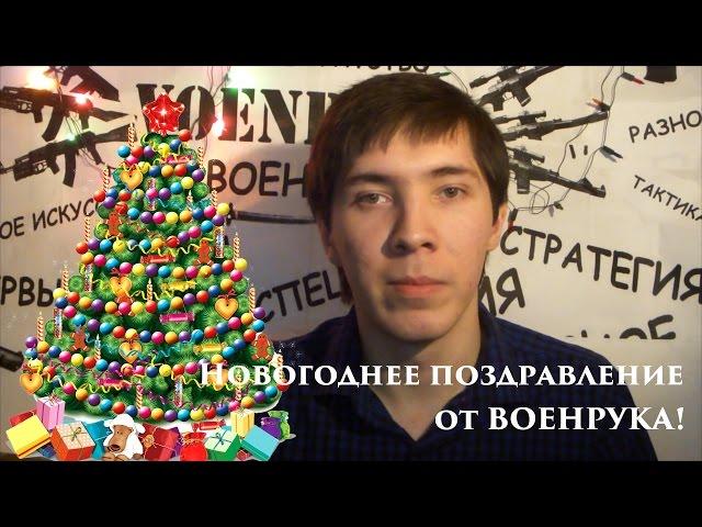 VOENRUK - Новогоднее поздравление от ВОЕНРУКА!