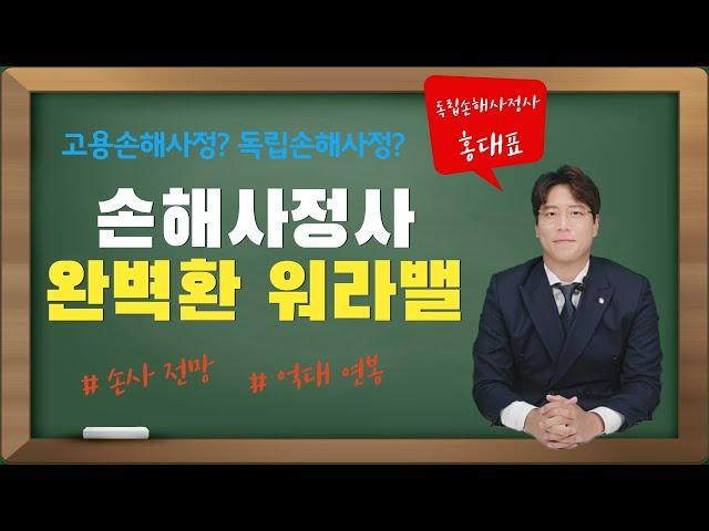 손해사정사 직업특성, 전망을 알아볼까요? (Feat. 소비자편 독립손해사정사 or 보험회사편 고용손해사정사) (20회)