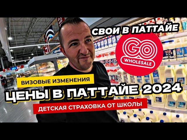 Визовые изменения в Таиланде! Цены на продукты в Паттайе летом 2024. Детская школьная страховка.