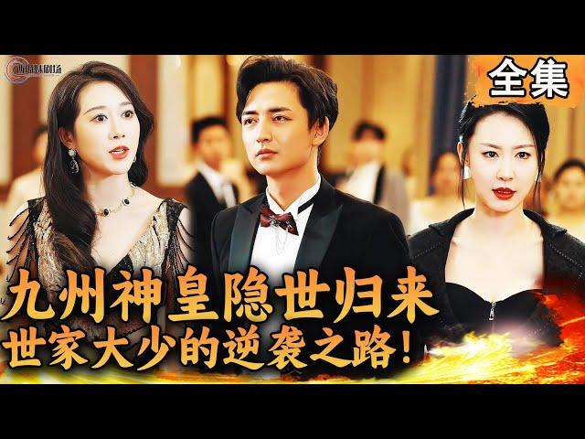 [Multi SUB]  四大隐世家族在你面前都无能为力，你到底是什么身份？！#爽文 #男频短剧 #MiniDrama #精彩大陆短剧 【西瓜妹剧场】