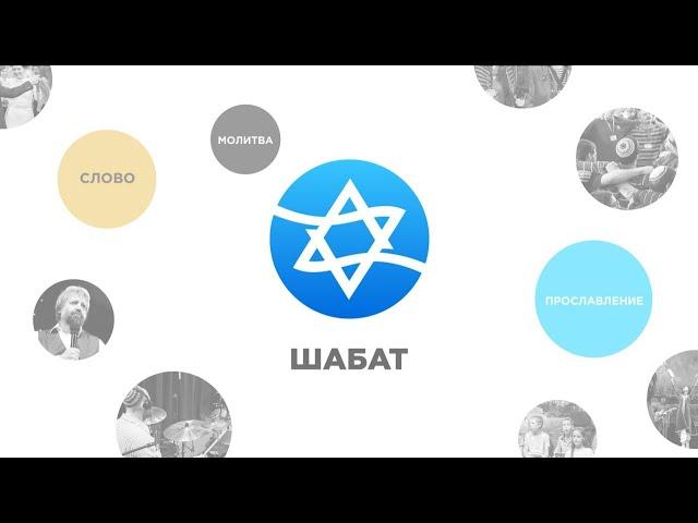 Шабат КЕМО 28.12.24 | проповедь Андрея Луговского | Еврейское прославление | Чудеса