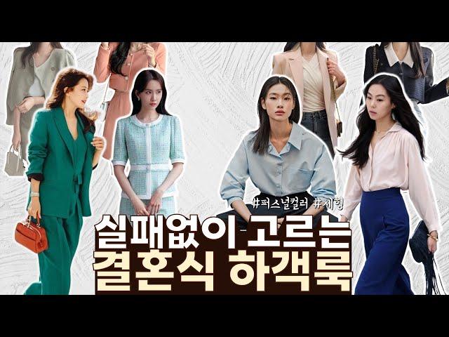 [Eng] 컬러, 체형별 하객룩/출근룩 추천! 목짧은 유형을 위한 팁까지