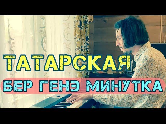 ⌚️JUST FOR ONE MINUTE on piano (tatar song)