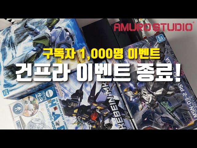 [구독자 1,000명 달성] 구독자 감사 이벤트 건프라 받아가세요 / 초대박 푸짐한 건프라 나눔 이벤트