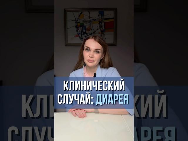 Клинический случай: диарея #гастроэнтеролог