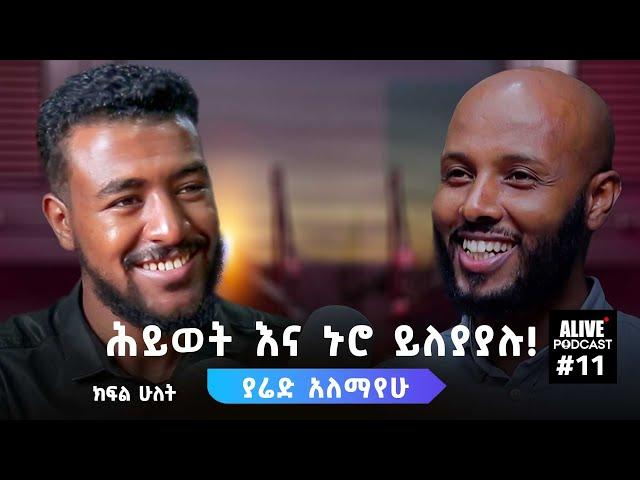 የገቡኝን የሕይወት መንገዶች ላካፍላችሁ! |ያሬድ አለማየሁ| @AbrshETH @ImpactSeminars