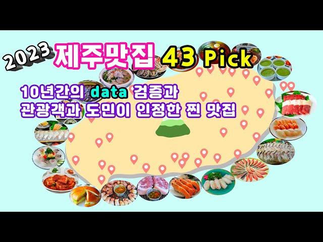 [제주도맛집 BEST 43 pick] - 10년간 Data로 검증된 관광객과 도민이 인정한 실패없는 제주맛집 방문기/ Koreans' favorite food in jejudo