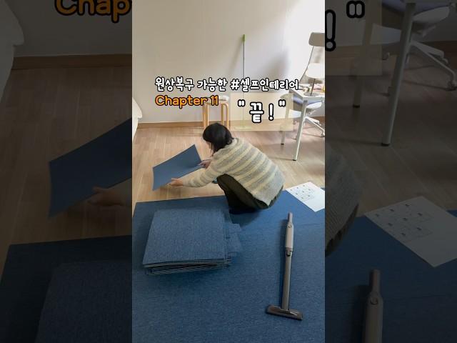 원상복구 가능한 사무실 꾸미기 끝 #셀프인테리어