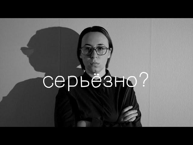 Как важно (не) быть серьёзным