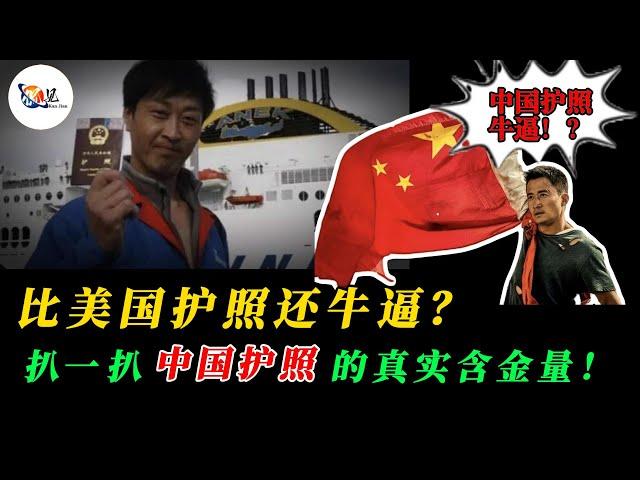 比美国护照还牛逼？扒一扒中国护照的真实含金量！｜小粉红｜台湾护照｜新加坡护照｜战狼｜吴京｜厉害了我的国｜侃见｜