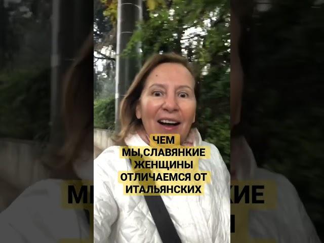 #замужзаитальянца #итальянцы #таняиталия ЧЕМ МЫ,СЛАВЯНКИЕ ЖЕНЩИНЫ ОТЛИЧАЕМСЯ ОТ ИТАЛЬЯНСКИХ