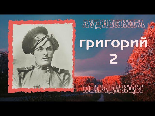 АУДИОКНИГА ПОПАДАНЦЫ: ГРИГОРИЙ 2