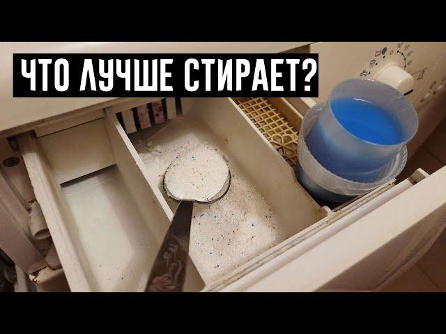 ЧТО ЛУЧШЕ: ГЕЛЬ ИЛИ ПОРОШОК ДЛЯ СТИРКИ? ЧТО БЕЗОПАСНЕЕ ДЛЯ КОЖИ?!