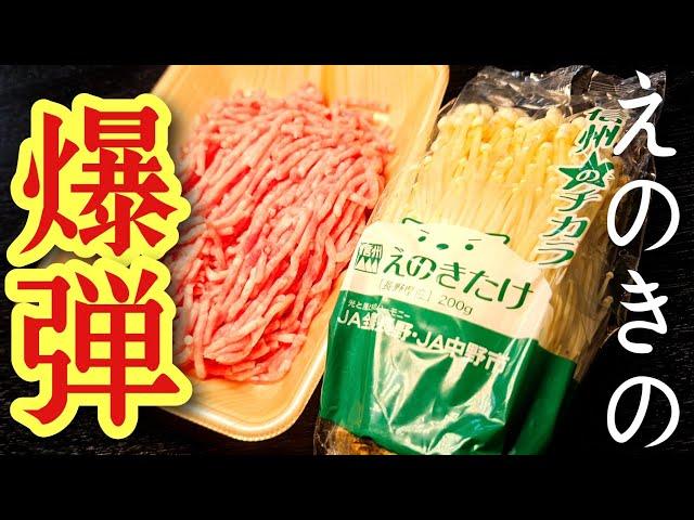 つなぎは不要、ハンバーグより美味しい【えのきの爆弾】がヤバい