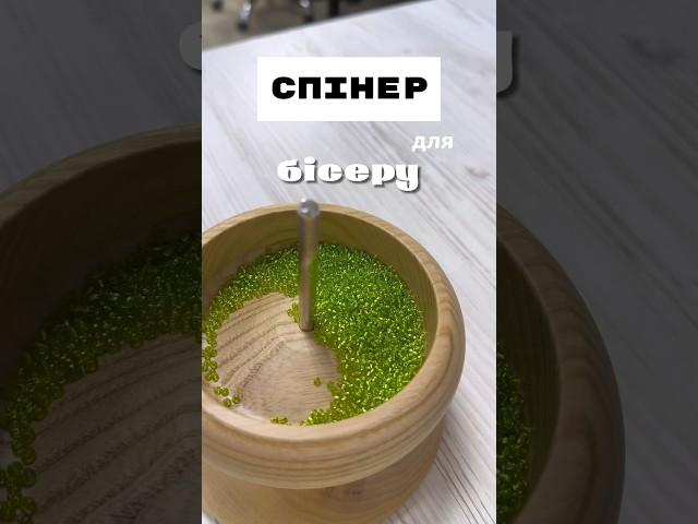 Спінер для бісеру