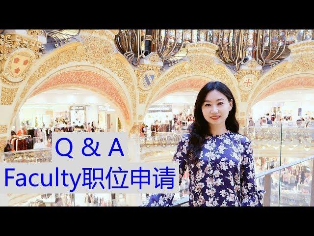 faculty职位申请中的常见问题 [tenure-track assistant professor application Q&A]【TT YaYa】