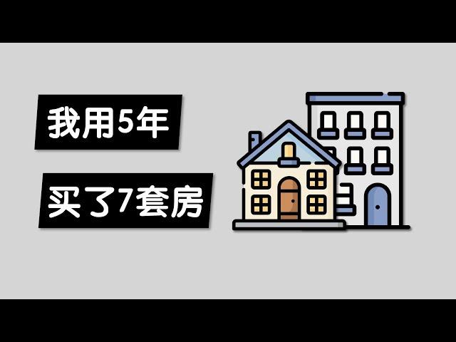 我一个普通工薪族怎样用5年买了7套房在澳洲悉尼 楼花都是坑 投资房产财务自由 买房的本质是个金融游戏 | How I Bought 7 Sydney Properties in 5 Years