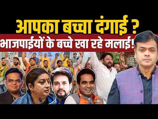 भाजपा नेताओं के बच्चों और आम इंसान के बच्चों का फ़र्क़ ! | Abhisar Sharma