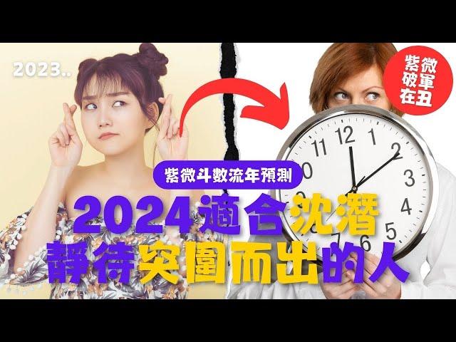 【#紫微流年運勢 2024】牛盤 | 紫微破軍在丑宮 | 甲辰年紫微斗數流年運勢