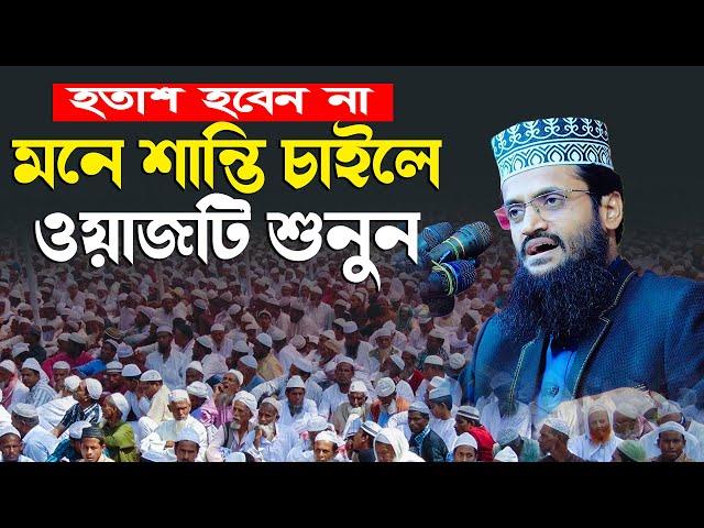 হতাশ হবেন না মনে শান্তি চাইলে ওয়াজটি শুনুন । মাওঃ আব্দুল্লাহ আল আমিন এর নতুন ওয়াজ ২০২৪