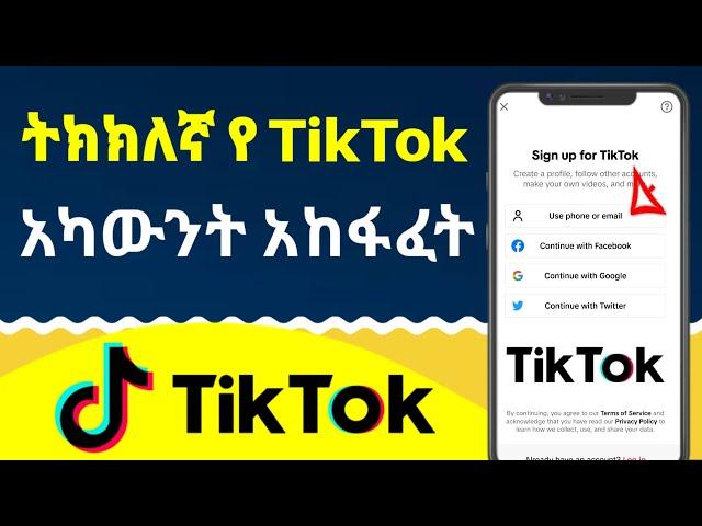 ትክክለኛ የ TikTok አካውንት አከፋፈት