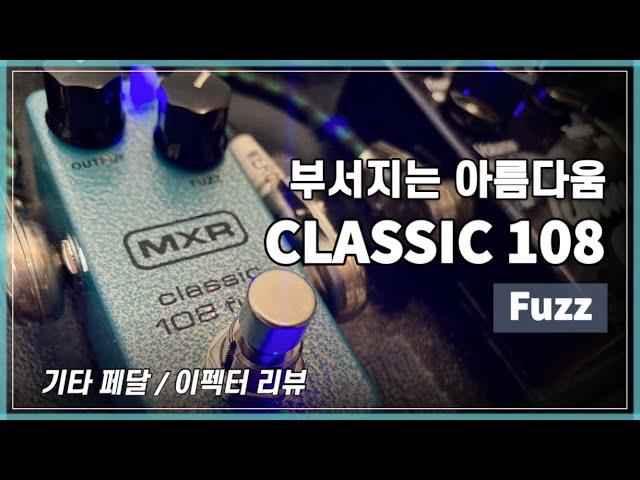 MXR Classic 108 Fuzz mini Pedal Review/Demo