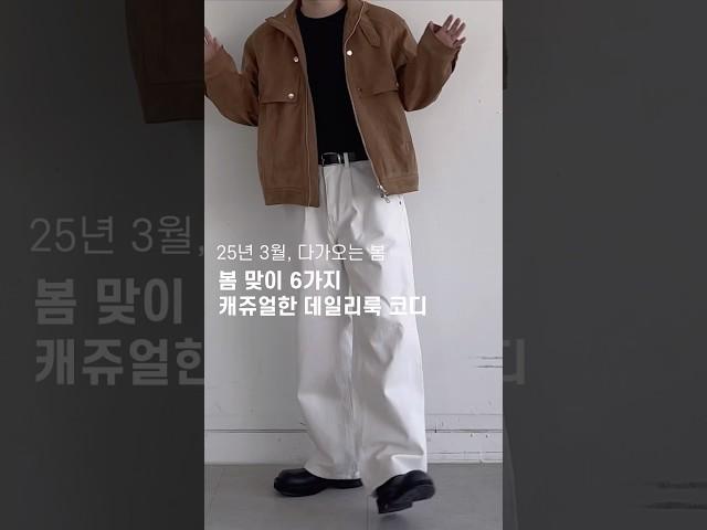 2025 남자 봄 코디