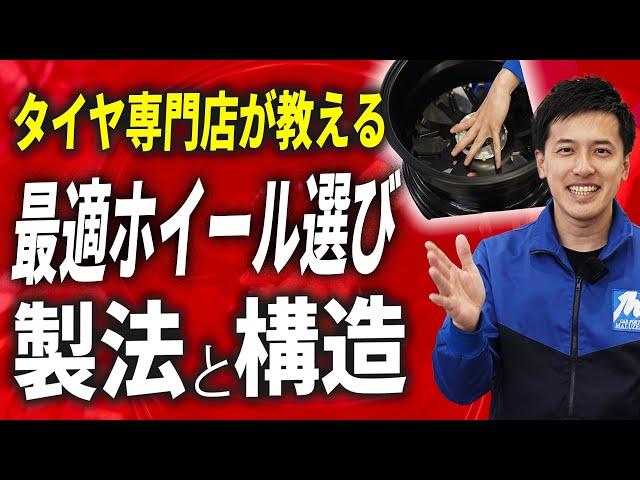 【ホイールの選び方】ホイールの製法・構造をタイヤホイール専門店が詳しく解説します！！【タイヤマルゼン】