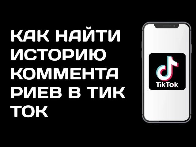 Как найти историю комментариев в Тик Ток