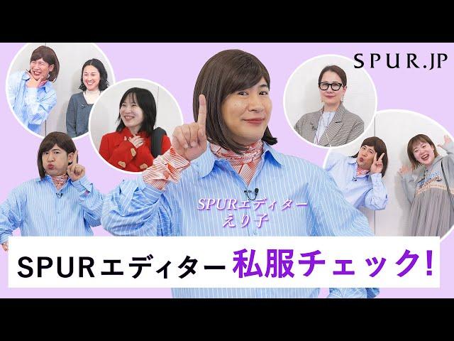 【私服紹介】エディターえり子の、SPURエディター私服チェック！