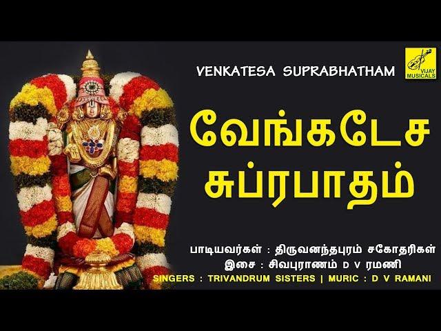 வெங்கடேச சுப்ரபாதம்  Venkateswara Suprabhatam traditional | Perumal Devotional Songs | Vijay Musical