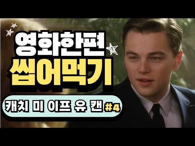 [캐치 미 이프 유 캔 #4] 성인도 할 수 있다! 한 달 만에 영어 공부 성공하는 혼자 공부법!