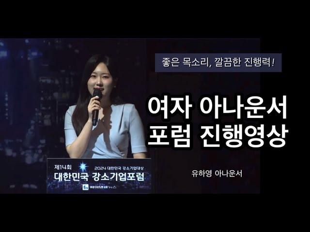 공식행사 아나운서 섭외, 포럼 진행 영상 ㅣ 행사 사회자 ㅣ 유하영 아나운서