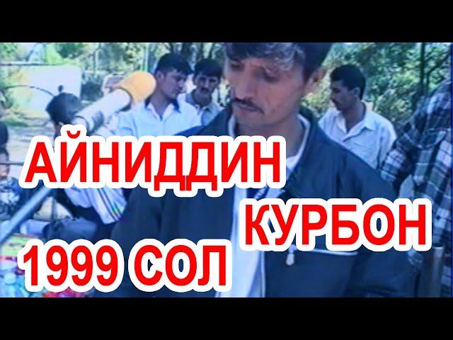 АЙНИДДИН КУРБОН ЁРИ МАН 1999 AYNIDDIN