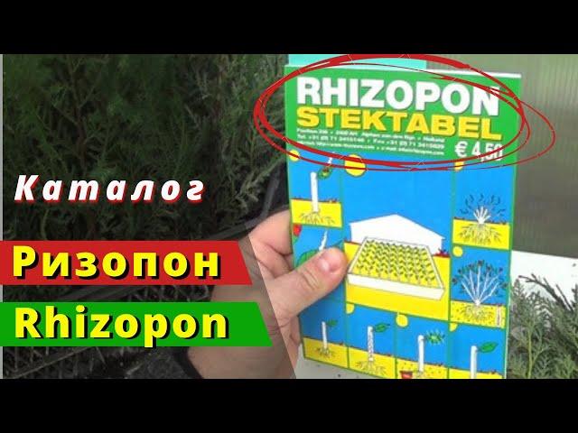 Каталог  Ризопон \ Rhizopon в электронном виде (цифровой скан).
