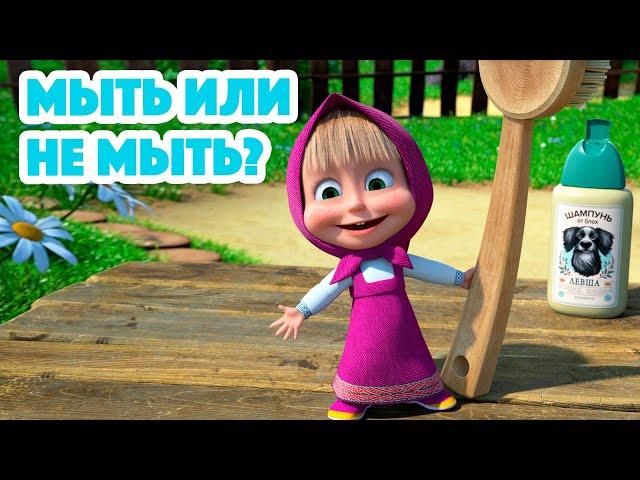 Маша и МедведьНОВАЯ СЕРИЯ 2023  Мыть или не мыть?  (серия 113) Masha and the Bear 2023