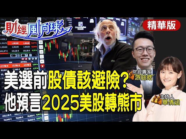 2025美股轉熊市?美元將有驚人反轉!川普當選股債避險?feat.游庭皓【#財經風向球】精華版@中天電視CtiTv@中天財經頻道CtiFinance