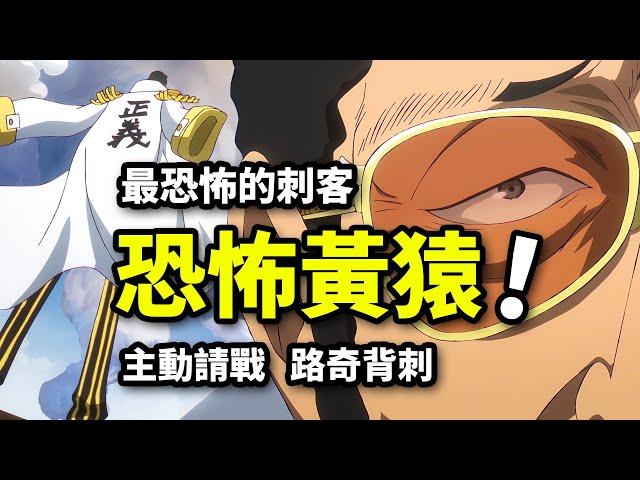 社畜黃猿請戰！大將覺悟的恐怖戰力！艾爾巴夫最終章官宣！海賊王1124集動畫
