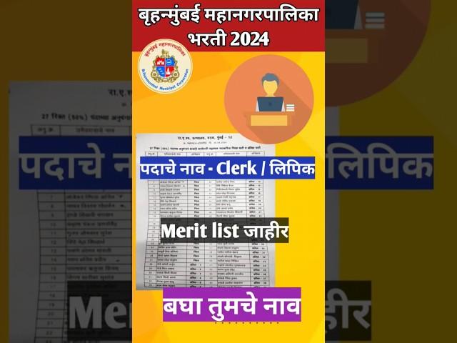 BMC Clerk Merit list जाहीर 2024 #bmc #clerk #bmcstaff #jobs #jobs2024 #shorts #viralvideo