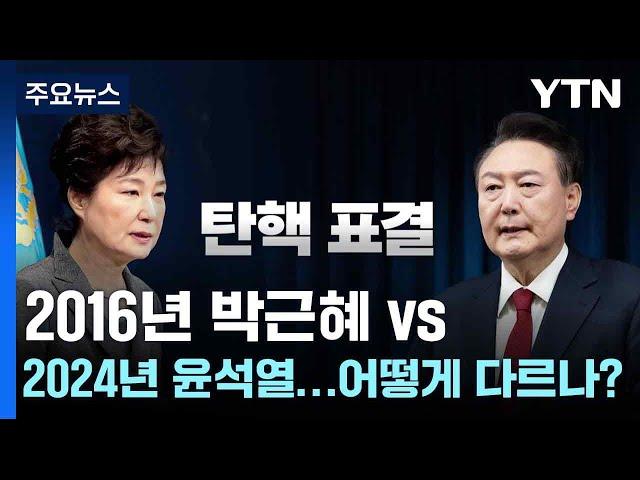 2016년 박근혜 vs. 2024년 윤석열...어떻게 다르나? / YTN