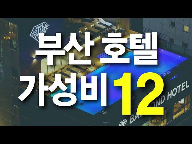 20년차 현지인 추천! 부산 가성비 호텔 12가지